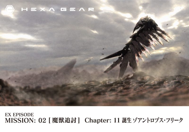EX EPISODE MISSION02[魔獣追討] Chapter: 11 誕生ゾアントロプス・フリーク | HEXA GEAR . COM