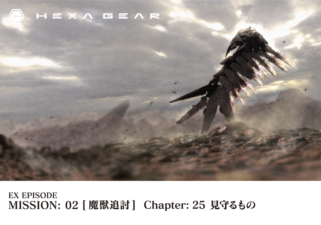 EX EPISODE MISSION02[魔獣追討] Chapter: 25 見守るもの | HEXA GEAR